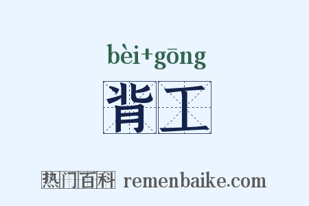 背工是什么意思的图片